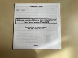 Оружие самообороны огнестрельное бесствольное ПБ-4-1МЛ (ОСА)