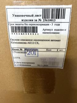 Оружие списанное охолощенное АК12 СХ, кал 5,45*39