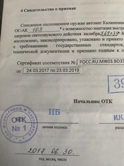 ОС АК 103 охолощенный Свето-звуковой 7,62-39