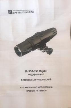 Осветитель ИК IR-530-850 digital 1