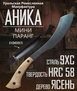 Паранг мини Аника новый