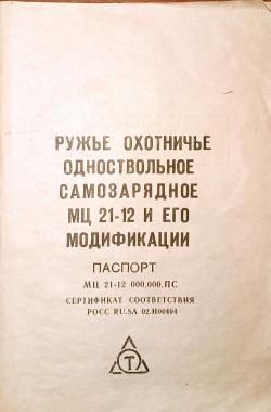 Паспорт оригинал МЦ 21-12 .