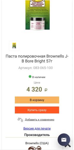 Паста для чистки оружия BORE BRIGHT