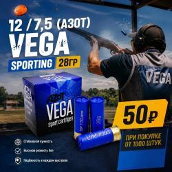Патрон 12 /7,5 (Азот) VEGA Sporting 28 гр.Специальная цена от 1000 штук. оплата наличными 