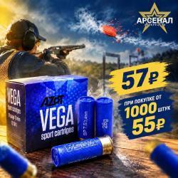 Патрон 12 /7,5 (Азот) VEGA Sporting 28гр Люберецкий Арсенал. Цена от 1000 штук 55 руб.