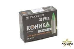 Патрон 308 (пуля Коника) 11гр/170gr Техкрим латунная оболочка НОВИНКА