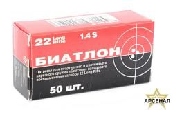 Патрон 5,6 Биатлон с лат. гильзой