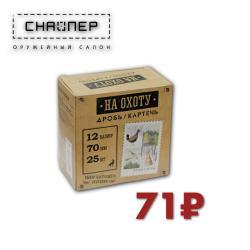 В НАЛИЧИИ В ОРУЖЕЙНОМ САЛОНЕ "СНАЙПЕР"! НИЖНИЙ НОВГОРОД! Патрон к.12/7 "ДЛЯ ОХОТЫ" (32гр)