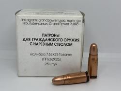 Патроны 7,62х25 Tokarev FMJ 5,5гр (Фортуна)