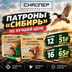 Патроны "СИБИРЬ" к.12 к.16 В ОРУЖЕЙНОМ САЛОНЕ "СНАЙПЕР" НИЖНИЙ НОВГОРОД