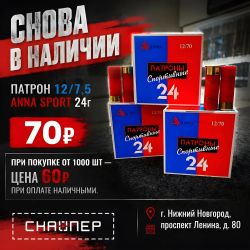 Патроны спортивные 12 /7,5 ANNA SPORT 24г Оружейный салон "Снайпер"
