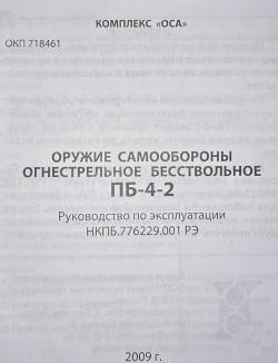 ПБ-4-2, "Оса" Лазер