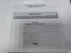 ПБ-4М