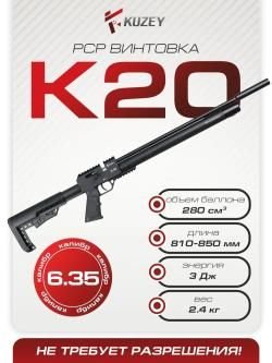 PCP Kuzey K20 калибр 6.35
