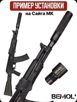 Переходник адаптер для Сайги МК исп.03; 033; резьба М24х1,5