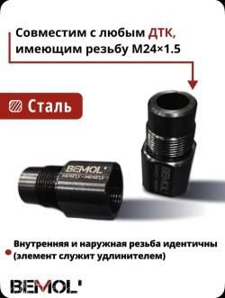 Переходник адаптер для Сайги МК исп.03; 033; резьба М24х1,5