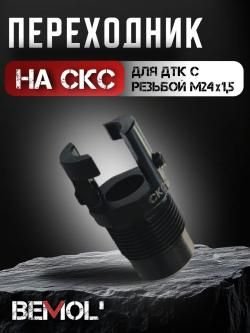 Переходник ДТК на СКС резьба М24х1,5