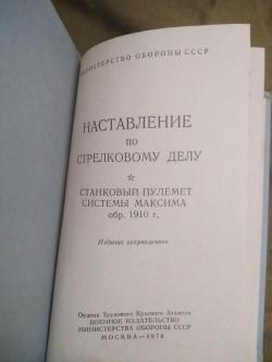 Наставление по стрелковому делу. Пулемет Максим. ППШ. ДП-27.
