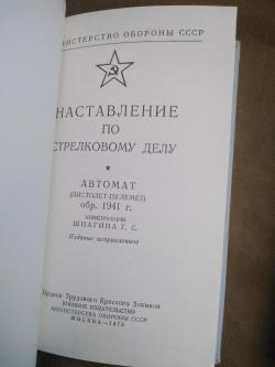 Наставление по стрелковому делу. Пулемет Максим. ППШ. ДП-27.