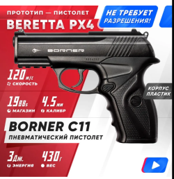 Пистолет BORNER C11