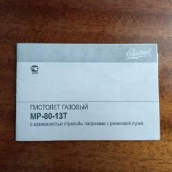 Пистолет газовый МР-80-13Т
