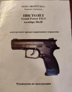 Пистолет Grand Power T12-F