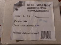 Пистолет ИЖ-79-9Т