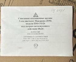 Пистолет Макарова ПМ/СО/24