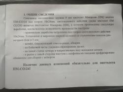 Пистолет ПМ-СО/24 СХП