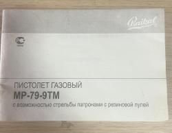 Пистолет МР-79-9ТМ