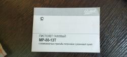 Пистолет МР-80-13 Т