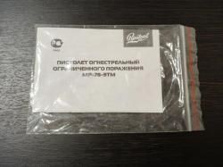 Пистолет огнестрельный ограниченного поражения МР-78-9TM