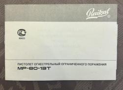 Пистолет огнестрельный ограниченного поражения МР-80-13Т