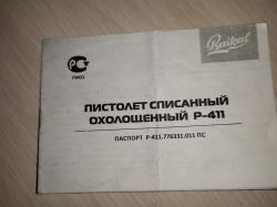 Пистолет Охолощенный Р-411