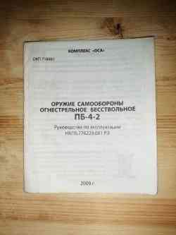 Пистолет ООП ПБ-4-2 «Оса», кал. 18,5х55Т