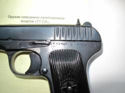 ТТ СХП. Пистолет. Оружие списанное,охолощенное модели "ТТ-СХ"