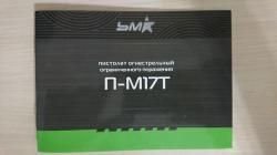 Пистолет ПМ-17Т