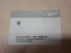 Пистолет пневматический газобаллонный Макаров МП-645К