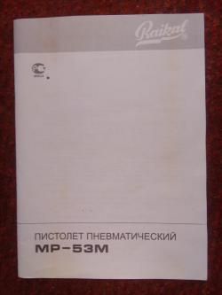 Пистолет пневматический МР-53М