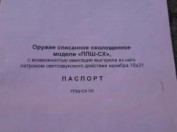 Пистолет-пулемёт охолощённый ППШ-41 1942 года выпуска "Молот-армз" новый.