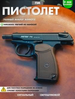 Пистолет RETAY PM/ РЕТЭЙ ПМ Аналог боевого полицейского пм pm Светошумовой СХП Стартовый