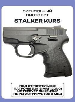Пистолет сигнальный STALKER KURS КСОИ С РЕЗЬБОЙ под строительный патрон 5.6/16, чёрный