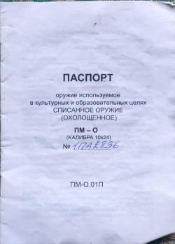  Пистолет  Списанный   Охолощенный мод  ПМ-О  