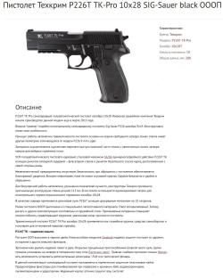 Пистолет Техкрим Р226Т TK-Pro 10x28T