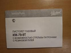 Пистолет травматический ИЖ-79-9Т