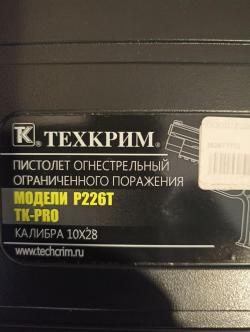 Пистолет огнестрельный ограниченного поражения модели P226Т TK-Pro калибра 10х28 производство Техкрим (г.Ижевск) 