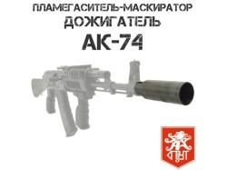 Пламегаситель, дожигатель, модератор АК 74, Сайга 223 "Спрут"