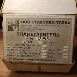Пламегаситель Каёт-У-МК
