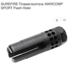 Пламегаситель SureFire Warcomp для 223