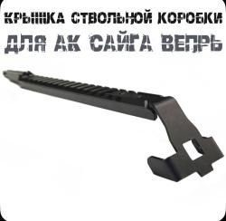 Планка пикатини ствольной коробки «змеелов»